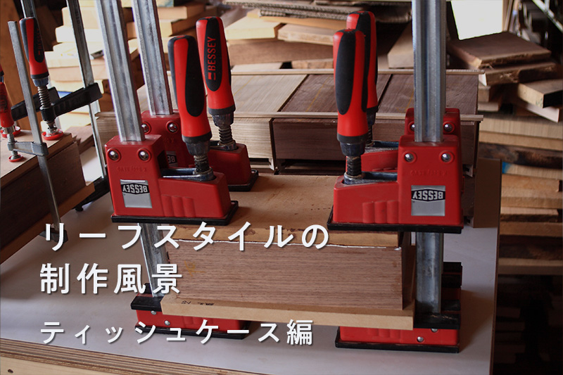 リーフスタイルの制作風景　ティッシュケース編