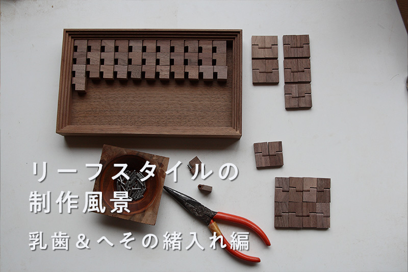 リーフスタイルの制作風景　ティッシュケース編