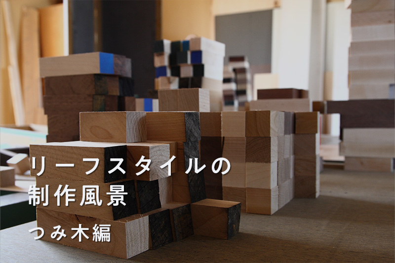 リーフスタイルの制作風景　つみ木編